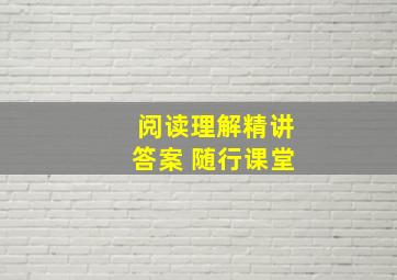 阅读理解精讲答案 随行课堂